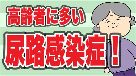 老二流膿|尿路感染症に高齢者がなりやすい理由｜原因と症状について解